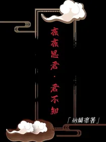 夜夜思君君不知