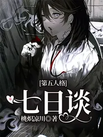 第五人格：七日谈