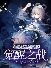 精灵梦叶罗丽之觉醒之战