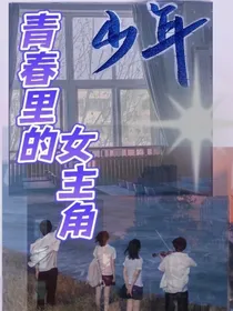 青春里的女主角