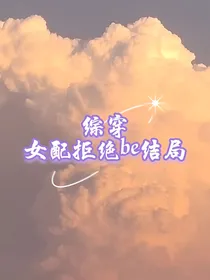 综穿：女配拒绝be结局