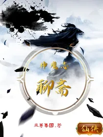 聊斋神魔志