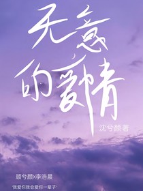 无意的爱情