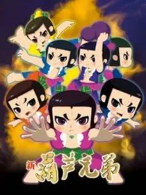 新葫之众娃魂穿现代