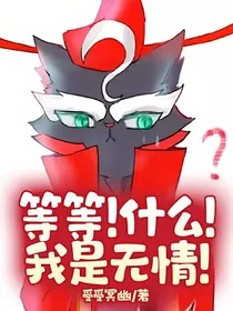 等等！什么！我是无情！