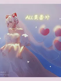 ALL美番外