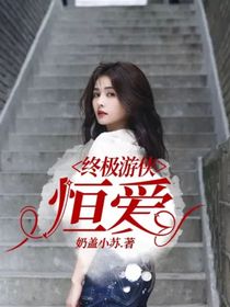 终极游侠：恒爱