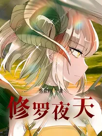 修罗夜天