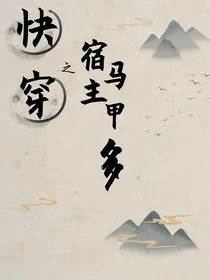 快穿之宿主马甲多