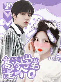 刘耀文：高冷学弟是个O
