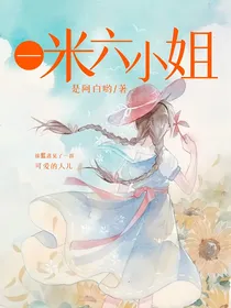 一米六小姐