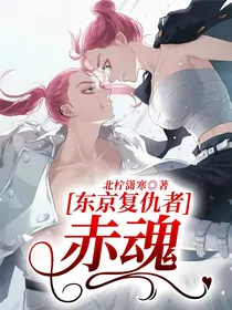 东京复仇者：赤魂