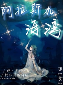 ……阿拉斯加海湾……