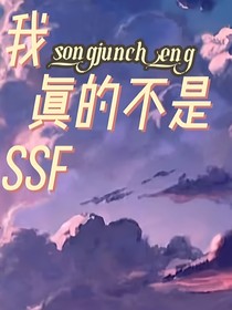 我真不是ssf