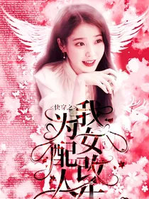 TF三代：我为女配改写人生