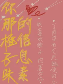 你那橙子味的信息素