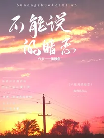 不能说的暗恋……