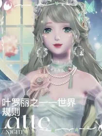 叶罗丽精灵梦之——世界规则，这个故事是我的尚顺后续，叶罗丽