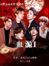 快穿：血源（一）
