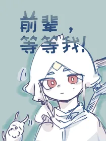 光遇：前辈，等等我！