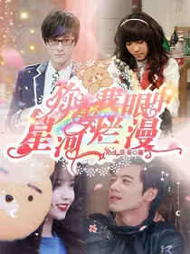 萌学园：星河烂漫