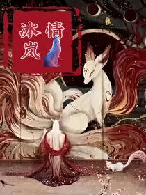冰岚情