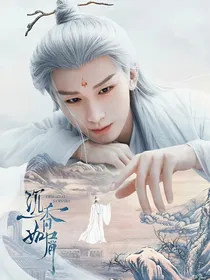 沉香如屑之问情