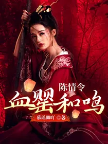 陈情令：血罂和鸣