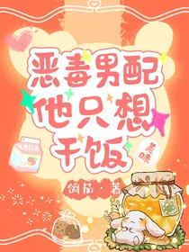 恶毒男配他只想干饭