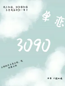 单恋3090