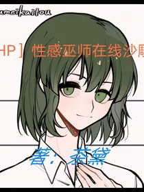 （HP）性感巫师在线沙雕
