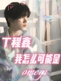 丁程鑫：我怎么可能是omega！