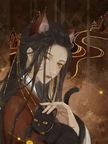 猫妖穿越
