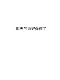 成了替身梗里的渣男