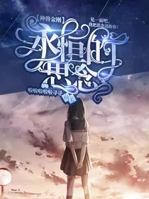 神兽金刚之永恒的思念
