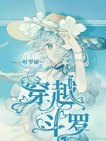 叶罗丽：重生穿越