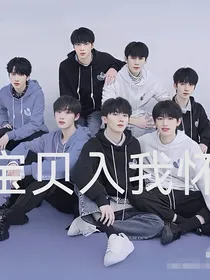 TNT：宝贝入我怀
