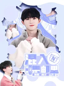 马嘉祺：混入TNT里集邮