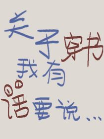 关于穿书，我有话要说