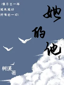 她的他丫