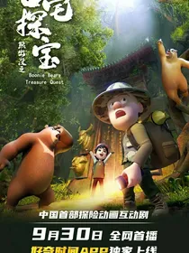 熊出没之古宅探宝