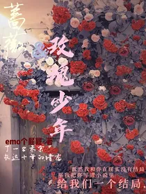 蔷薇的玫瑰少年