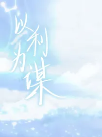 以利为谋