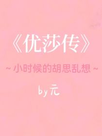 优莎传