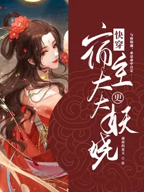 快穿：宿主大大更妖娆
