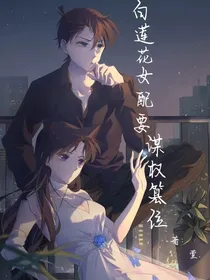 白莲花女配要谋权篡位