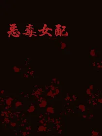 恶毒女配已完结