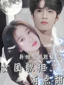 刘耀文：女团歌担有点甜