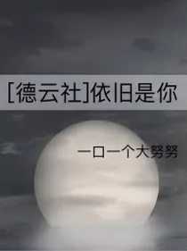 德云社：依旧是你