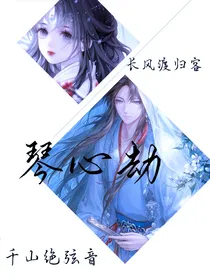琴心劫